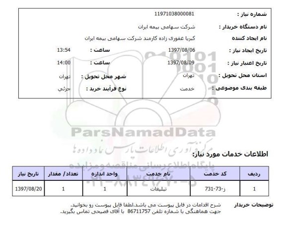 استعلام , استعلام تبلیغات ...