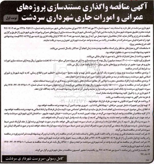 آگهی مناقصه, مناقصه واگذاری مستندسازی پروژه های عمرانی