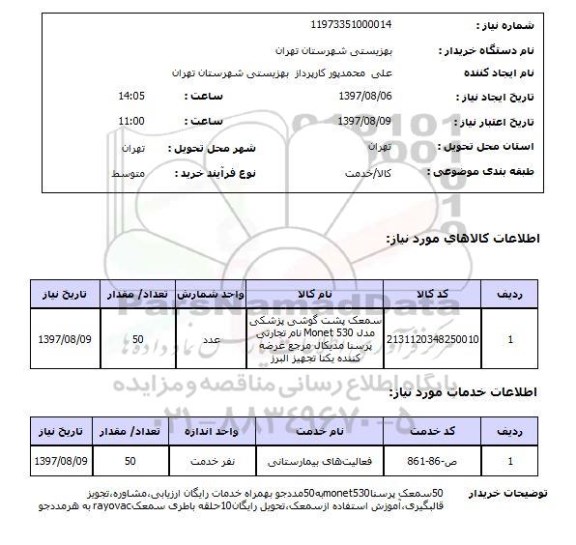 استعلام; استعلام سمعک پشت گوشی پزشکی...
