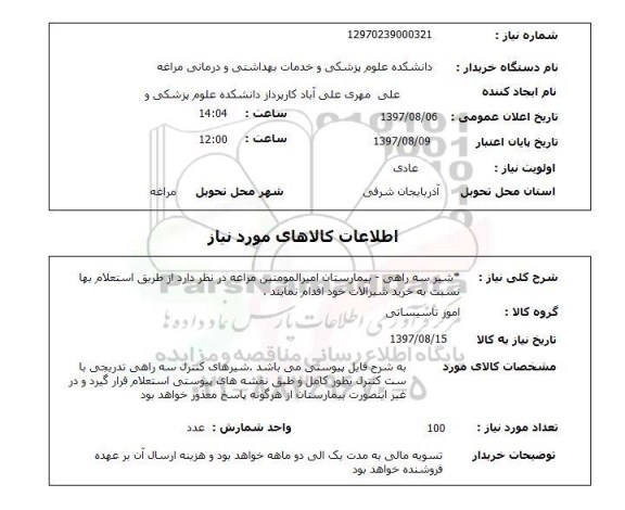 استعلام, استعلام شیر سه راهی
