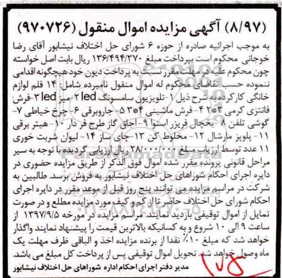  مزایده,​  مزایده 14 قلم لوازم خانگی کارکرده