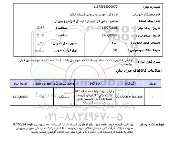 استعلام,استعلام چاپگر 