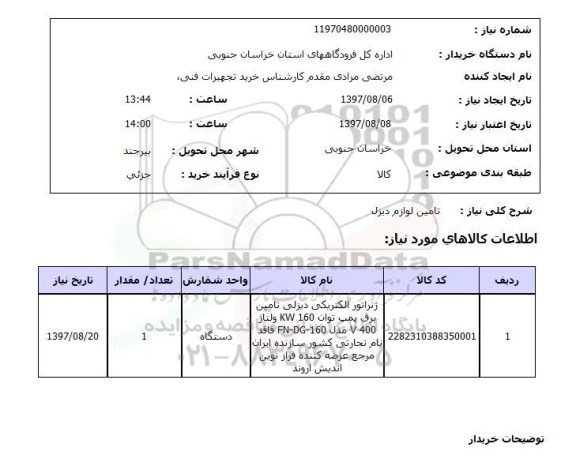 استعلام, استعلام تامین لوازم دیزل ...