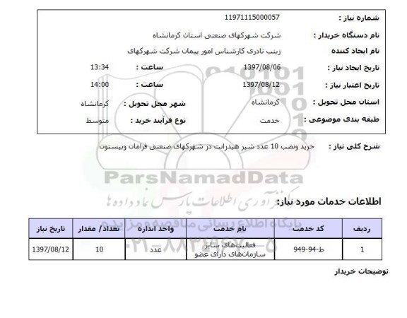 استعلام, خرید و نصب 10 عدد شیر هیدرانت