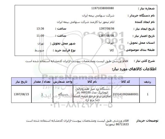 استعلام; استعلام اقلام ورزشی...