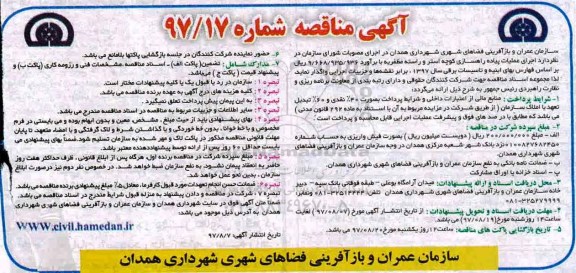 مناقصه, مناقصه اجرای عملیات پیاده راهسازی ...