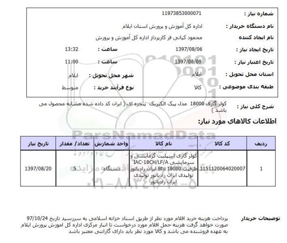 استعلام, استعلام کولر گازی...