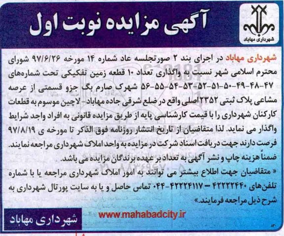 آگهی مزایده، مزایده واگذاری تعداد 10 قطعه زمین 