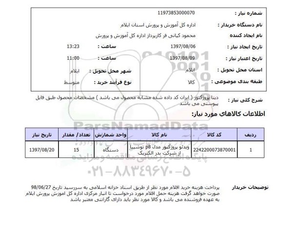استعلام, استعلام دیتا پروژکتور...