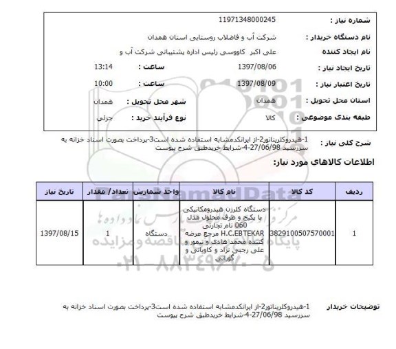 استعلام, استعلام   1- هیدروکلریناتور ...