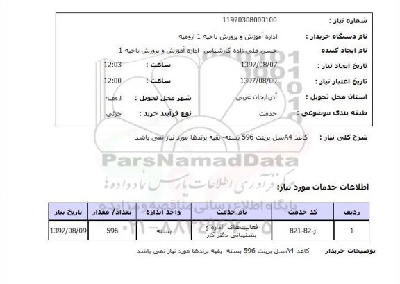 استعلام, استعلام کاغذ سل پرینت