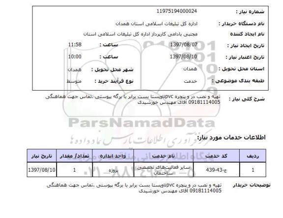 استعلام , استعلام تهیه و نصب در ...