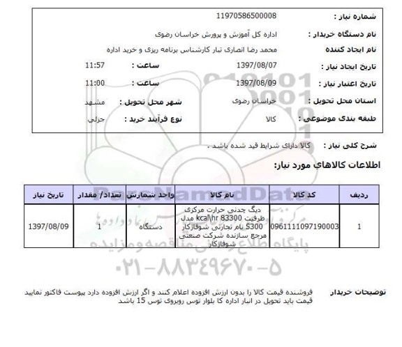استعلام, استعلام دیگ چدنی حرارت مرکزی ...