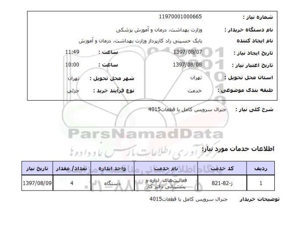 استعلام,استعلام جنرال سرویس کامل با قطعات 4015