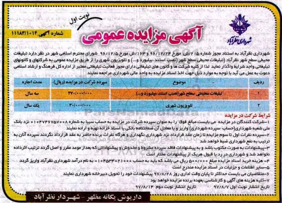 آگهی مزایده عمومی, مزایده تبلیغات محیطی سطح شهر