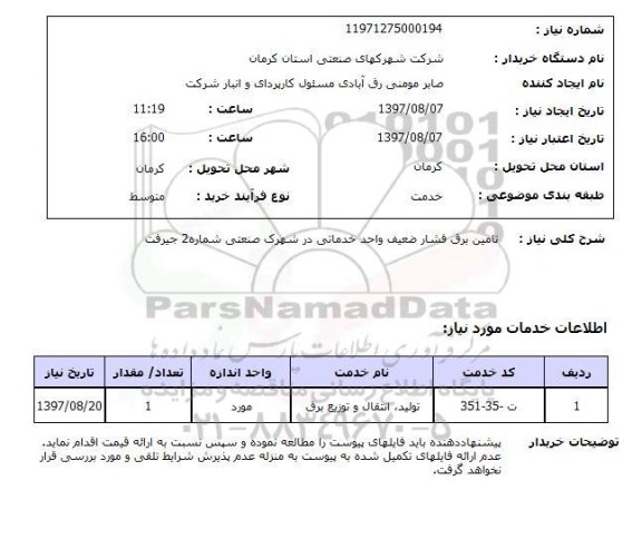 استعلام, استعلام تامین برق فشارضعیف...
