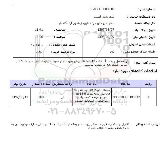 استعلام; استعلام تهیه، حمل و پخت آسفالت...