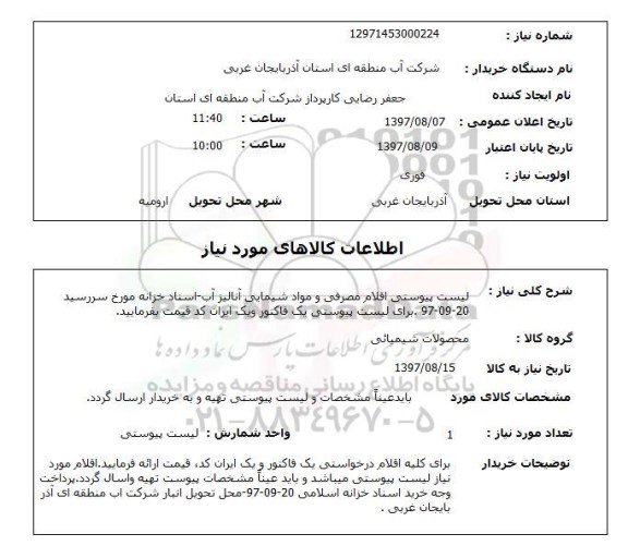 استعلام, استعلام اقلام مصرفی و مواد شیمیایی آنالیز آب ...