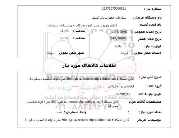 استعلام,کابل شبکه