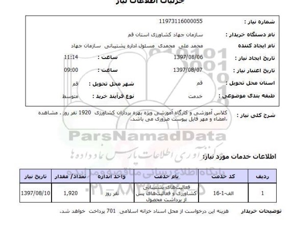 استعلام, کلاس آموزشی و کارگاه آموزشی ویژه بهره برداران کشاورزی
