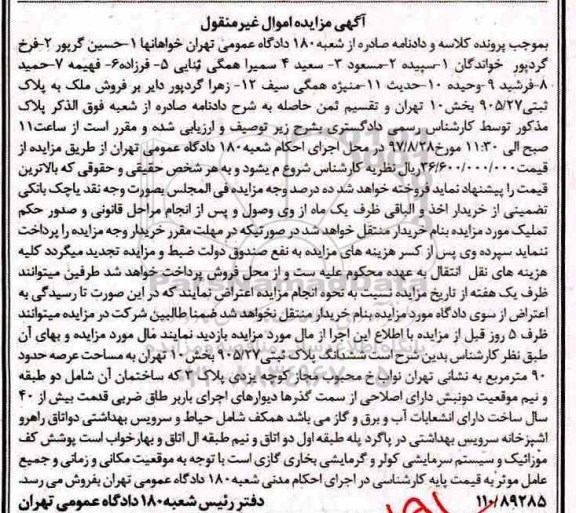 مزایده ،مزایده ششدانگ پلاک ثبتی 905.27 بخش 10 تهران