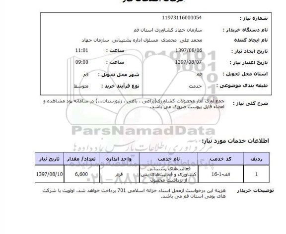 استعلام, جمع آوری آمار محصولات کشاورزی