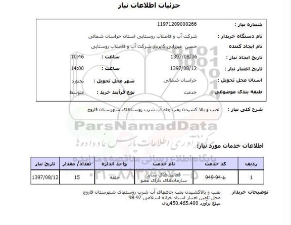 استعلام,استعلام نصب و بالا کشیدن پمپ چاه آب شرب