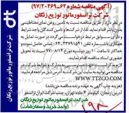 آگهی مناقصه, مناقصه  تامین روغن نمای مغناطیسی بدون واشر 