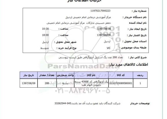 استعلام,استعلام پک استریل آنژیوگرافی