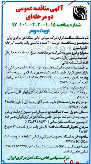 آگهی مناقصه عمومی , مناقصه خرید 40 عدد شاسی پالت پخت کارخانه آگلومراسیون- نوبت دوم 