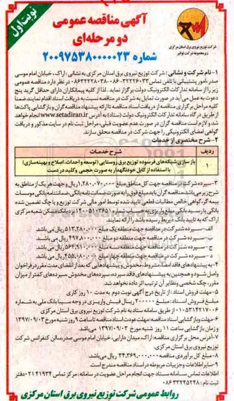 آگهی مناقصه عمومی, مناقصه بازسازی شبکه های فرسوده