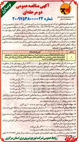 آگهی مناقصه عمومی, مناقصه توسعه و احداث، اصلاح و بهینه سازی...
