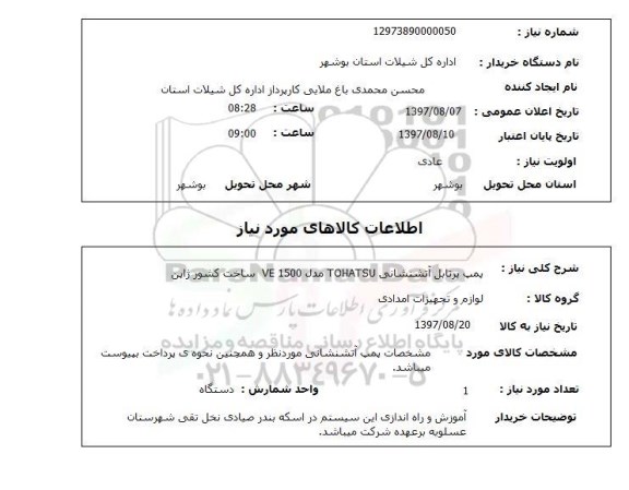 استعلام, استعلام پمپ پرتابل آتشنشانی...