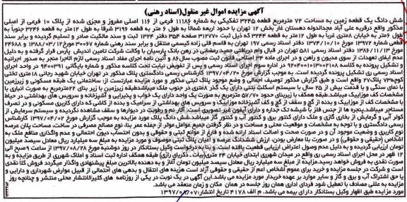 مزایده ،مزایده ششدانگ یک قطعه زمین 72 مترمربع