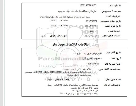استعلام, استعلام اقلام برقی