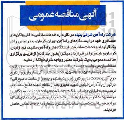 اگهی مناقصه , مناقصه  خدمات نظافتی داخل واگن های مسافری