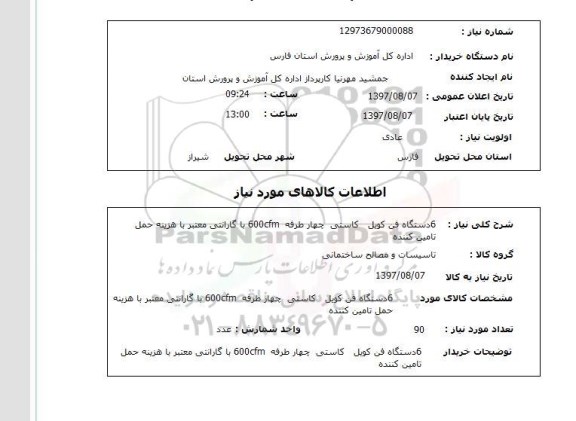 استعلام, دستگاه فن کویل کاستی