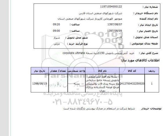 استعلام,خرید آنتی ویروس