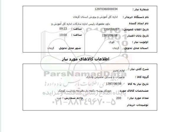استعلام ,  استعلام لوازم تحریر ...