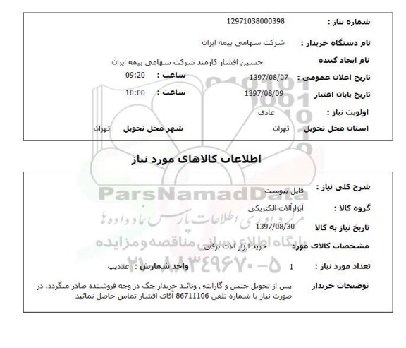 استعلام, استعلام خرید ابزارآلات برقی
