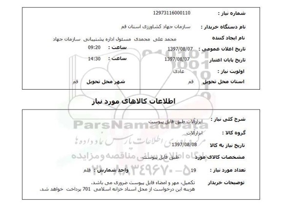استعلام,ابزارآلات