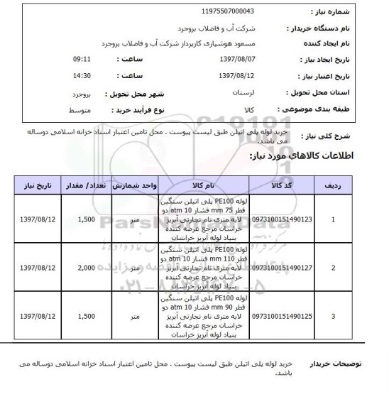 استعلام, لوله پلی اتیلن 