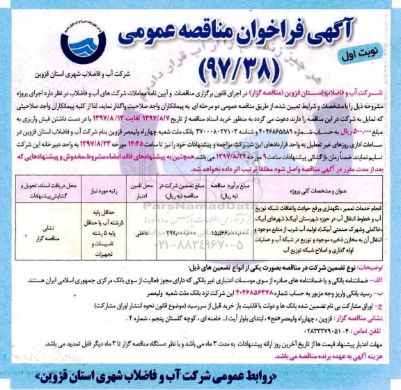 مناقصه ,مناقصه انجام خدمات تعمیر، نگهداری و رفع حوادث و اتفاقات شبکه توزیع آب 