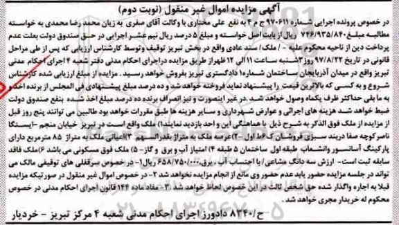 مزایده ،مزایده عرصه ملک به متراژ بقدرالسهم اعیانی ملک به متراژ 85 متر مربع نوبت دوم