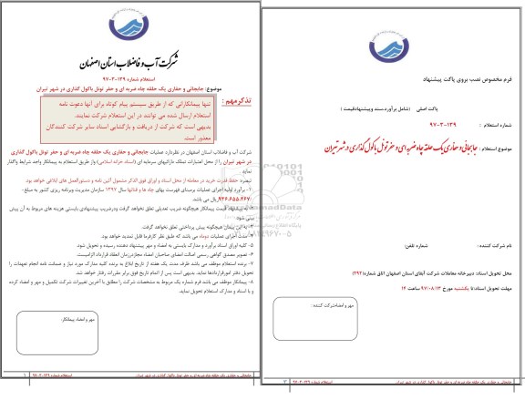 استعلام,استعلام جابجایی و حفاری یک حلقه چاه ضربه ای و حفر تونل