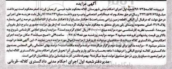 مزایده ،مزایده یک قطعه زمین زراعی 0/5 هکتار