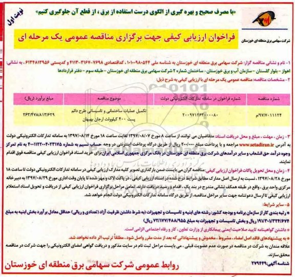 فراخوان ارزیابی کیفی جهت برگزاری مناقصه, مناقصه تکمیل عملیات ساختمانی و تاسیساتی طرح دائم پست 400 کیلوولت