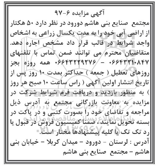 مزایده , مزایده اجاره 50 هکتار اراضی آبی 