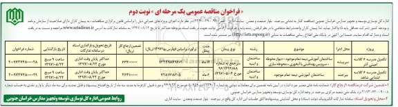 مناقصه, مناقصه تکمیل مدرسه 6 کلاسه و ...- نوبت دوم 