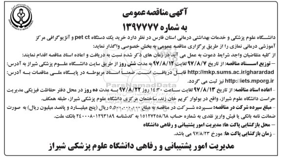 مناقصه ,مناقصه خرید یک دستگاه pet ct 